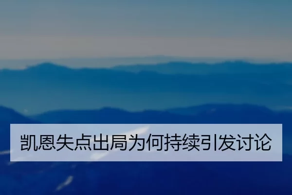 凯恩失点出局为何持续引发讨论