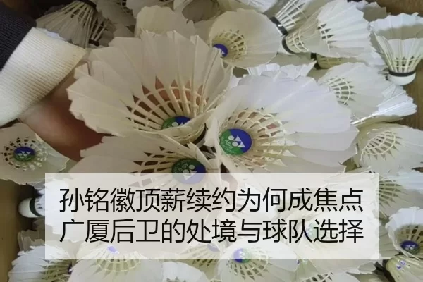 sun-ming-hui-ding-xin-xu-yue-wei-he-cheng-jiao-dian-guang-sha-hou-wei-de-chu-jing-yu-qiu-dui-xuan-ze-2-435.jpg